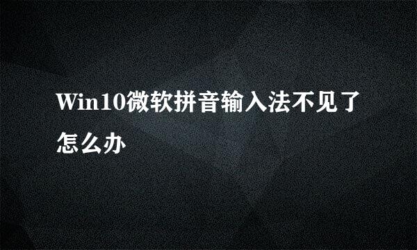 Win10微软拼音输入法不见了怎么办