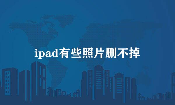 ipad有些照片删不掉