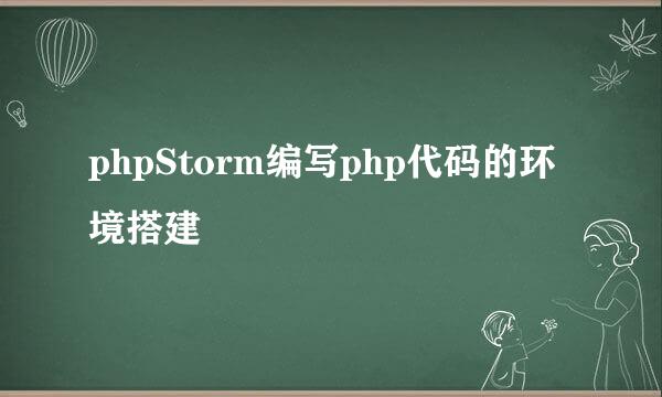 phpStorm编写php代码的环境搭建