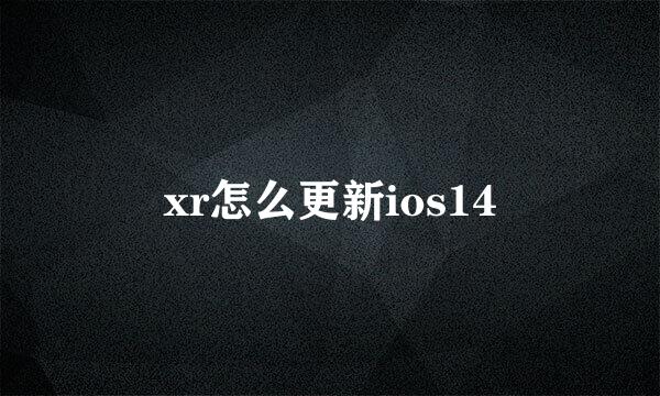 xr怎么更新ios14