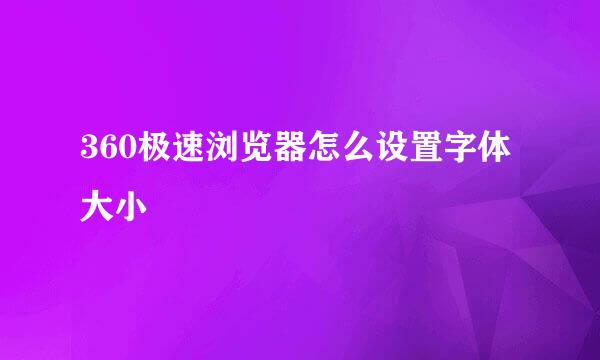 360极速浏览器怎么设置字体大小