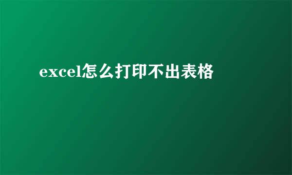 excel怎么打印不出表格