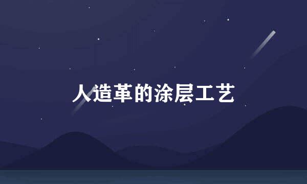 人造革的涂层工艺