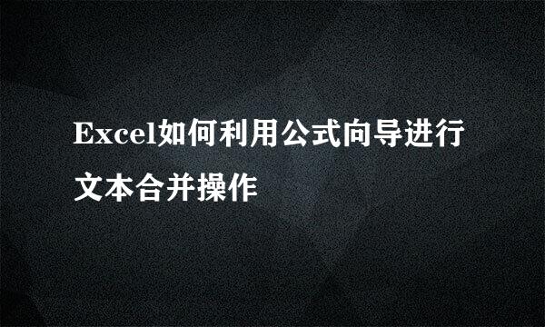 Excel如何利用公式向导进行文本合并操作