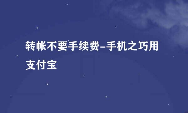 转帐不要手续费-手机之巧用支付宝