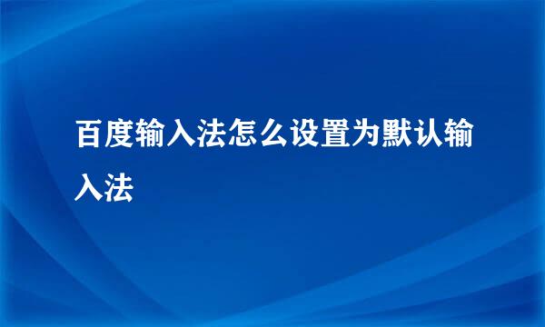 百度输入法怎么设置为默认输入法