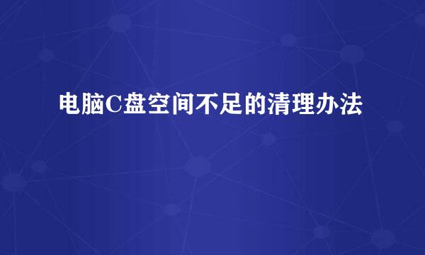 电脑C盘空间不足的清理办法