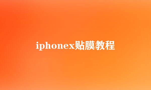 iphonex贴膜教程