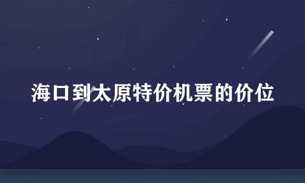 海口到太原特价机票的价位