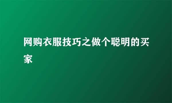网购衣服技巧之做个聪明的买家