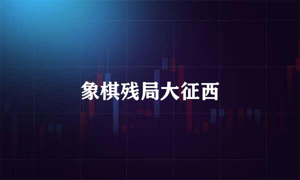 象棋残局大征西