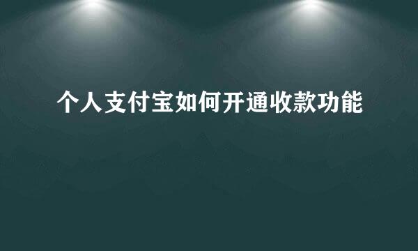 个人支付宝如何开通收款功能