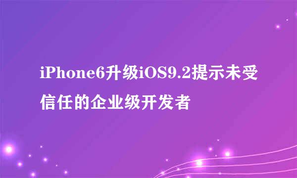 iPhone6升级iOS9.2提示未受信任的企业级开发者