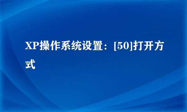 XP操作系统设置：[50]打开方式