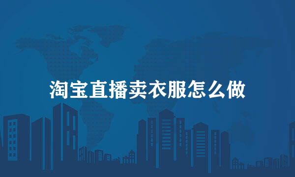 淘宝直播卖衣服怎么做