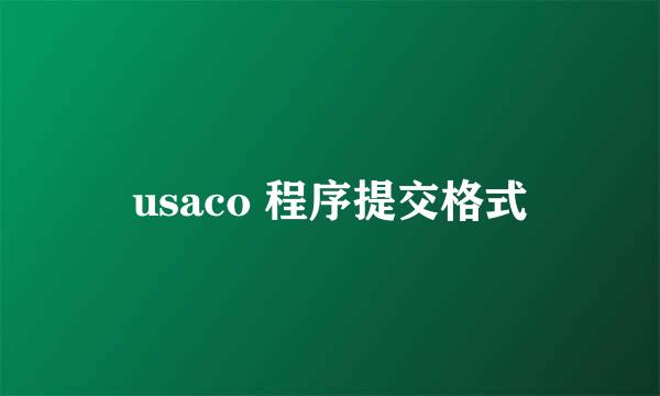 usaco 程序提交格式