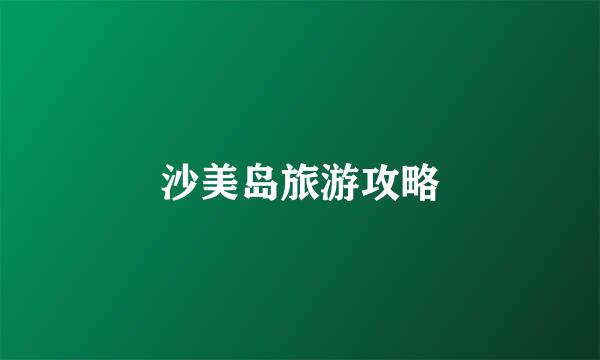 沙美岛旅游攻略