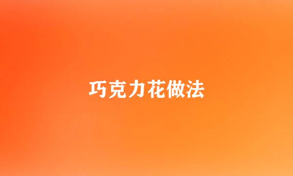 巧克力花做法