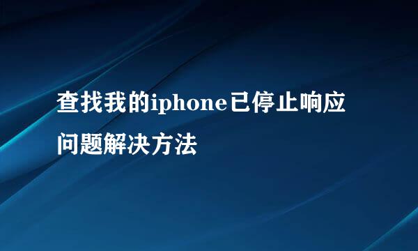 查找我的iphone已停止响应问题解决方法