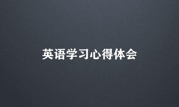 英语学习心得体会