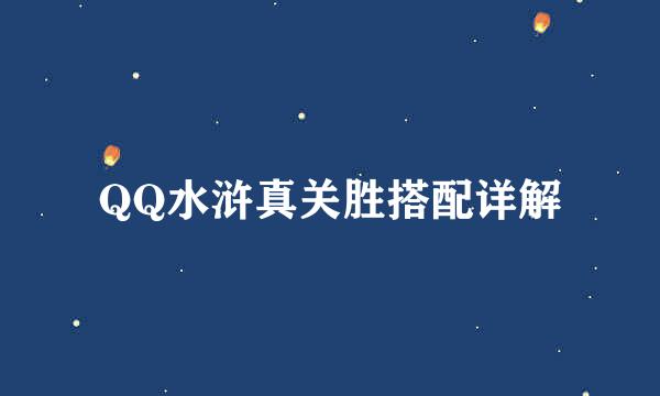 QQ水浒真关胜搭配详解