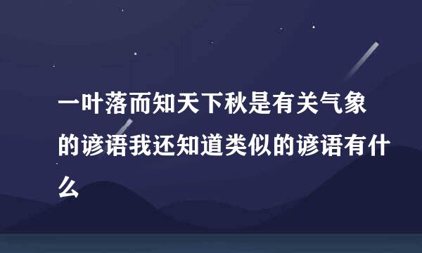 一叶落而知天下秋是有关气象的谚语我还知道类似的谚语有什么