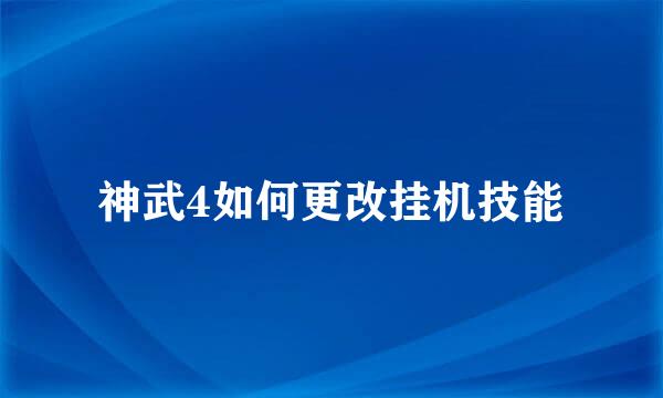神武4如何更改挂机技能