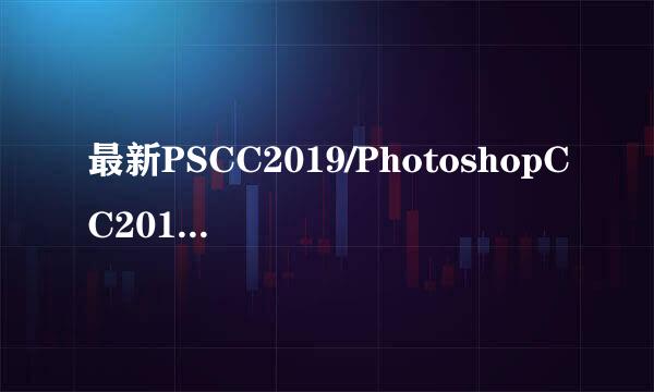 最新PSCC2019/PhotoshopCC2019下载安装注册补丁
