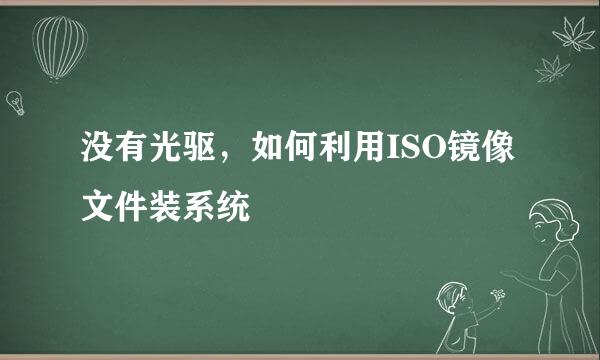 没有光驱，如何利用ISO镜像文件装系统