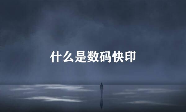 什么是数码快印