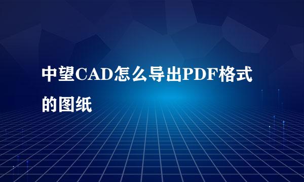 中望CAD怎么导出PDF格式的图纸