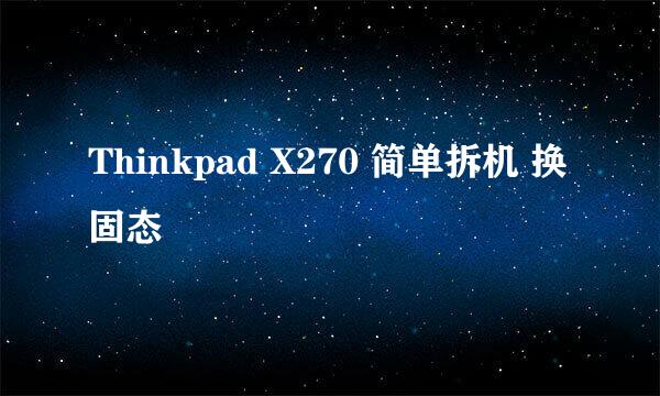 Thinkpad X270 简单拆机 换固态