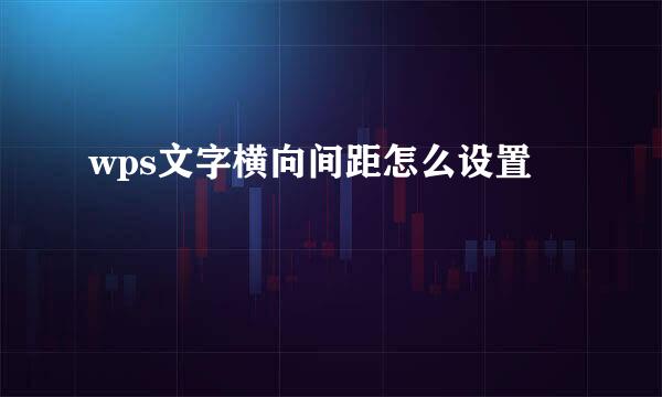 wps文字横向间距怎么设置