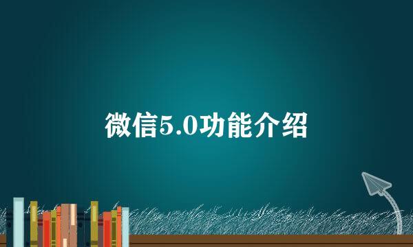 微信5.0功能介绍