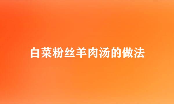 白菜粉丝羊肉汤的做法