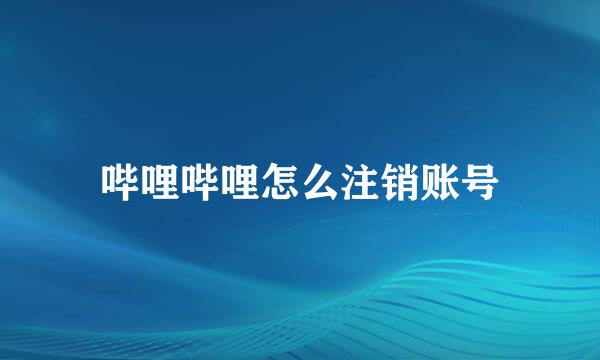 哔哩哔哩怎么注销账号