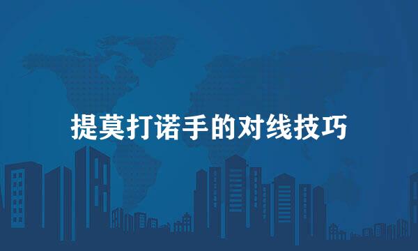 提莫打诺手的对线技巧