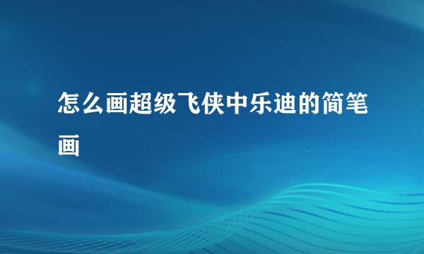 怎么画超级飞侠中乐迪的简笔画