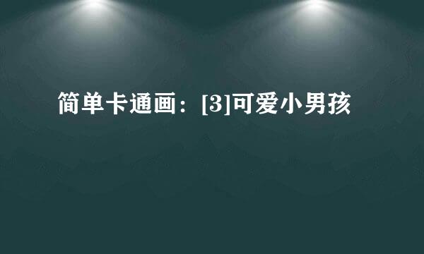 简单卡通画：[3]可爱小男孩