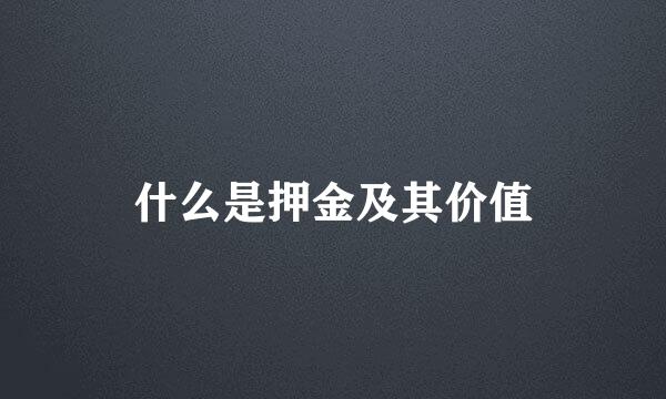 什么是押金及其价值