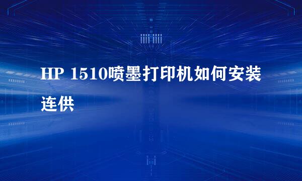 HP 1510喷墨打印机如何安装连供