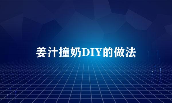 姜汁撞奶DIY的做法