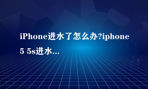 iPhone进水了怎么办?iphone5 5s进水维修处理