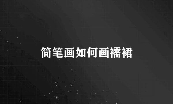 简笔画如何画襦裙