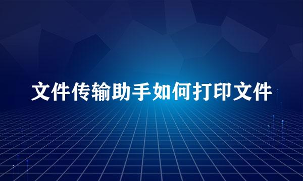 文件传输助手如何打印文件