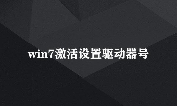 win7激活设置驱动器号