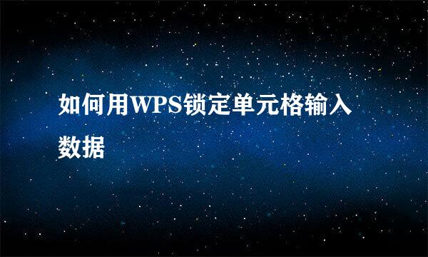 如何用WPS锁定单元格输入数据