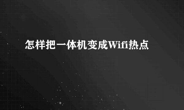 怎样把一体机变成Wifi热点