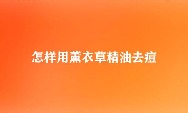 怎样用薰衣草精油去痘