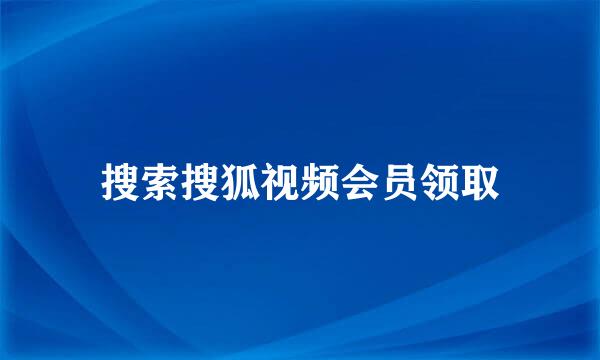 搜索搜狐视频会员领取